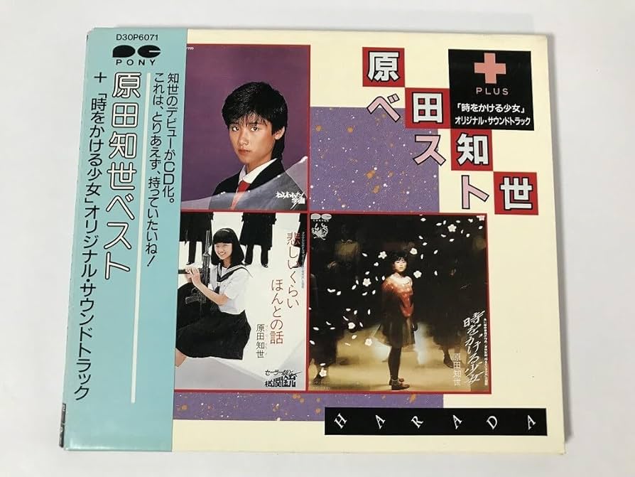 【中古】 ベスト＋「時をかける少女」オリジナル・サウンドトラック/ＣＤ/D30P-6071 中古】 ベスト＋「時をかける少女」オリジナル・サウンド